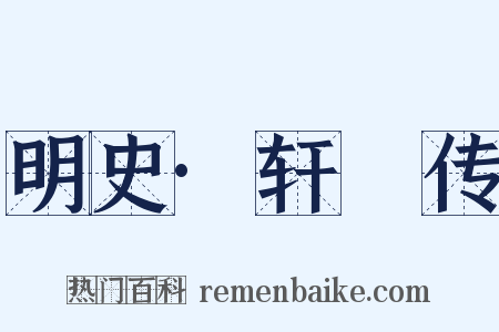 明史·轩輗传是什么意思的图片